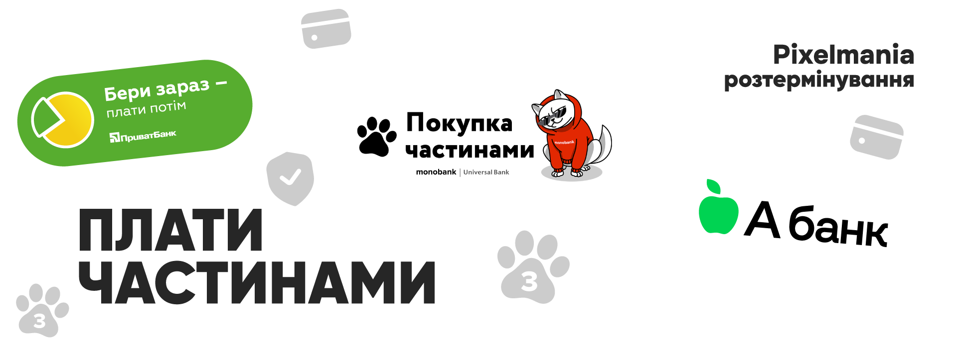 Зображення умов покупок частинами