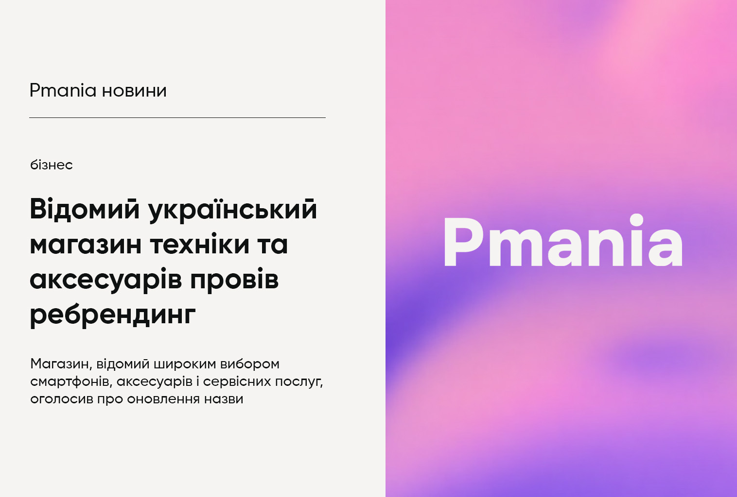 Pmania провів ребрендинг